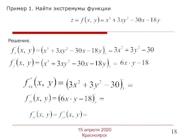 Пример 1. Найти экстремумы функции 15 апреля 2020 Красноярск Решение.