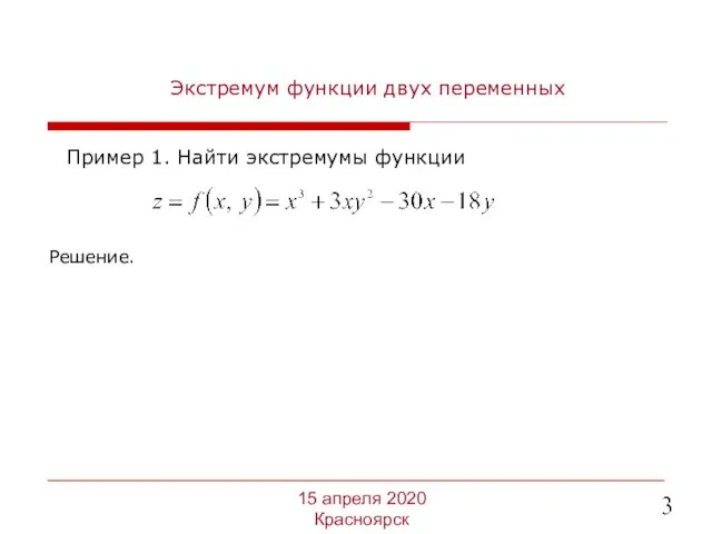 Экстремум функции двух переменных Пример 1. Найти экстремумы функции 15 апреля 2020 Красноярск Решение.