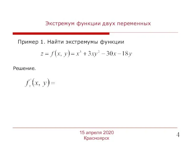 Экстремум функции двух переменных Пример 1. Найти экстремумы функции 15 апреля 2020 Красноярск Решение.