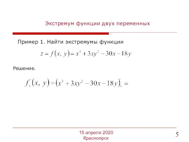 Экстремум функции двух переменных Пример 1. Найти экстремумы функции 15 апреля 2020 Красноярск Решение.