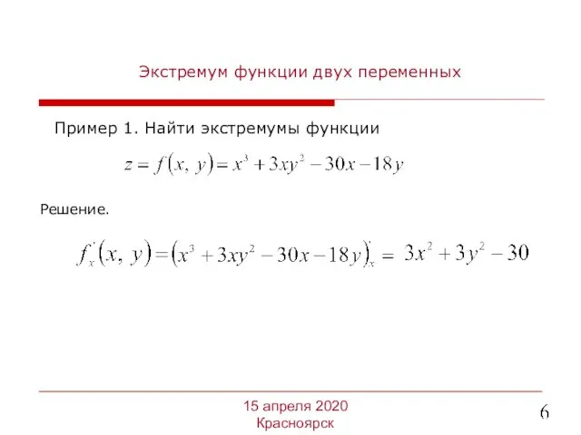 Экстремум функции двух переменных Пример 1. Найти экстремумы функции 15 апреля 2020 Красноярск Решение.