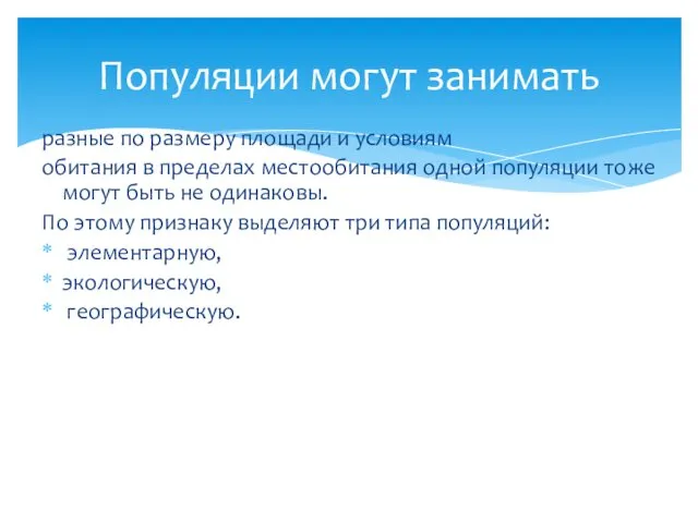 разные по размеру площади и условиям обитания в пределах местообитания одной