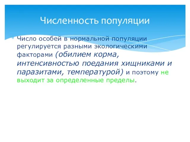 Число особей в нормальной популяции регулируется разными экологическими факторами (обилием корма,