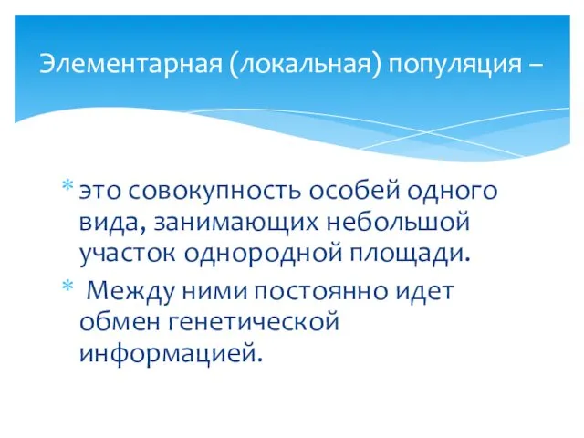 это совокупность особей одного вида, занимающих небольшой участок однородной площади. Между