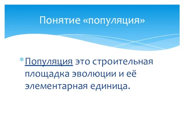 Популяция это строительная площадка эволюции и её элементарная единица. Понятие «популяция»