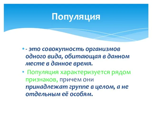 - это совокупность организмов одного вида, обитающая в данном месте в