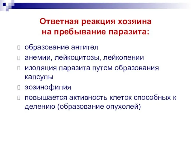 Ответная реакция хозяина на пребывание паразита: образование антител анемии, лейкоцитозы, лейкопении