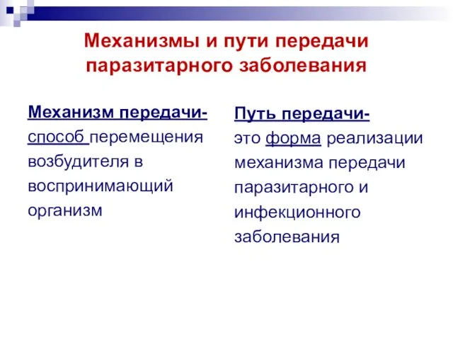 Механизмы и пути передачи паразитарного заболевания Механизм передачи- способ перемещения возбудителя