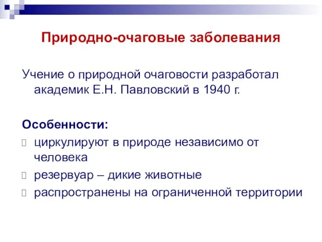 Учение о природной очаговости разработал академик Е.Н. Павловский в 1940 г.