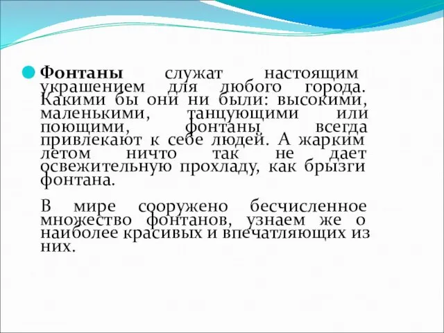 Фонтаны служат настоящим украшением для любого города. Какими бы они ни