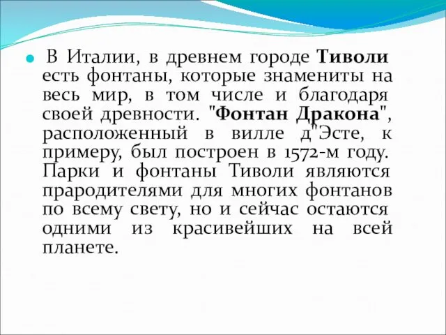 В Италии, в древнем городе Тиволи есть фонтаны, которые знамениты на