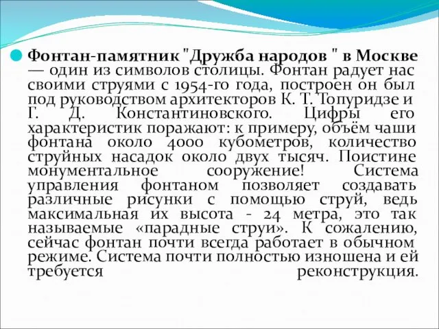 Фонтан-памятник "Дружба народов " в Москве — один из символов столицы.