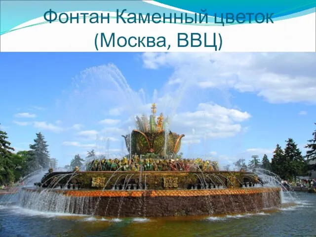 Фонтан Каменный цветок (Москва, ВВЦ)