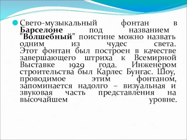 Свето-музыкальный фонтан в Барселоне под названием "Волшебный" поистине можно назвать одним