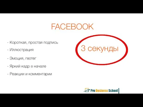 FACEBOOK - Короткая, простая подпись - Иллюстрация 3 секунды - Эмоция,