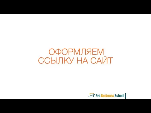 ОФОРМЛЯЕМ ССЫЛКУ НА САЙТ