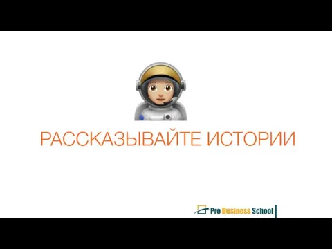 РАССКАЗЫВАЙТЕ ИСТОРИИ