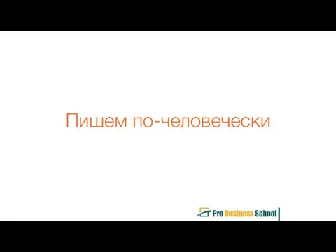 Пишем по-человечески