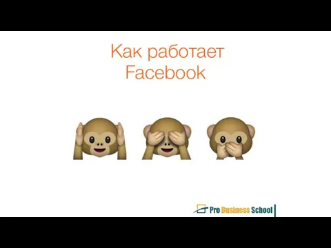 Как работает Facebook