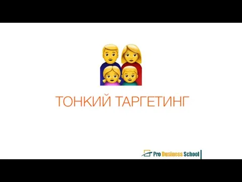 ТОНКИЙ ТАРГЕТИНГ