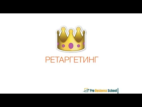 РЕТАРГЕТИНГ