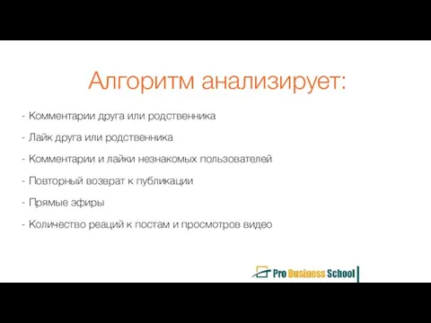 Алгоритм анализирует: - Комментарии друга или родственника - Лайк друга или