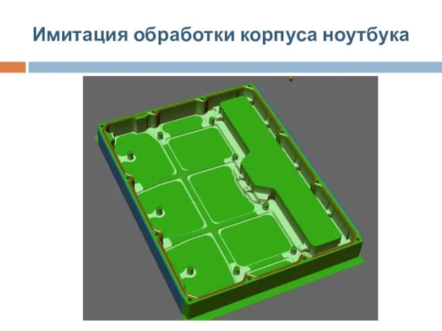 Имитация обработки корпуса ноутбука