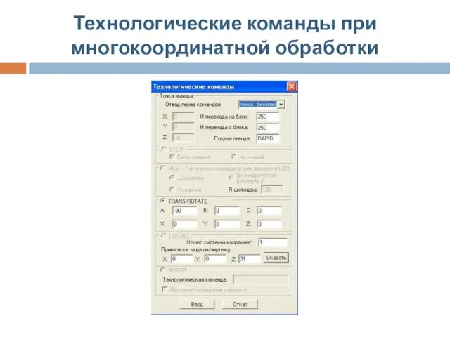 Технологические команды при многокоординатной обработки