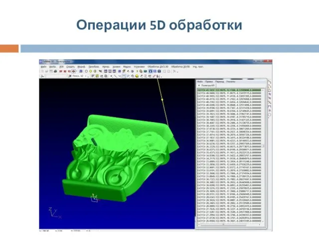 Операции 5D обработки