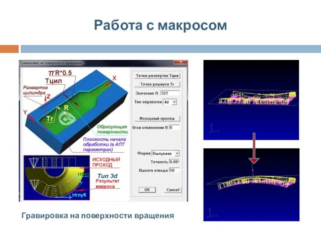 Работа с макросом Гравировка на поверхности вращения