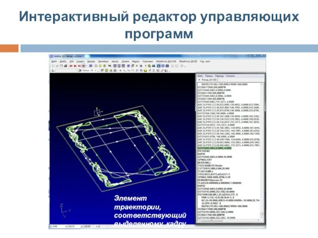 Интерактивный редактор управляющих программ Элемент траектории, соответствующий выделенному кадру