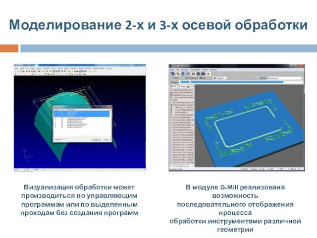 Моделирование 2-х и 3-х осевой обработки Визуализация обработки может производиться по