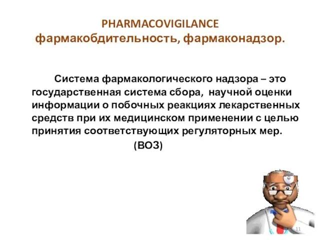 PHARMACOVIGILANCE фармакобдительность, фармаконадзор. Система фармакологического надзора – это государственная система сбора,