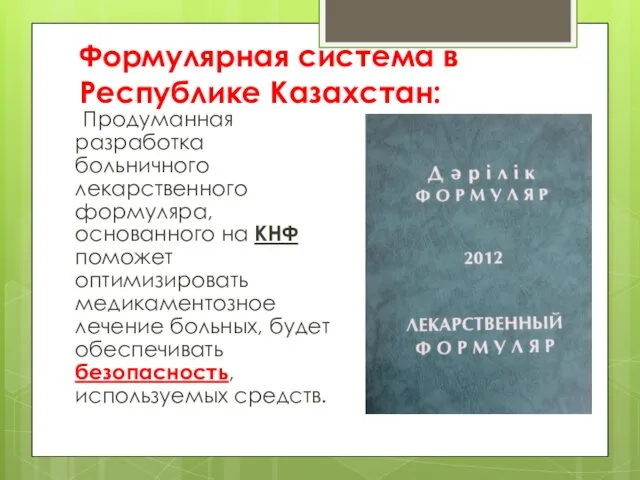 Формулярная система в Республике Казахстан: Продуманная разработка больничного лекарственного формуляра, основанного