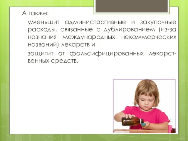 А также: уменьшит административные и закупочные расходы, связанные с дублированием (из-за