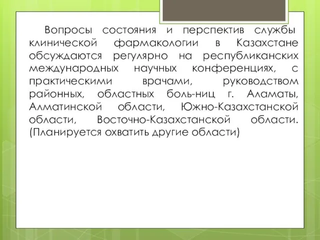 Вопросы состояния и перспектив службы клинической фармакологии в Казахстане обсуждаются регулярно