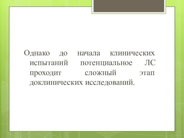 Однако до начала клинических испытаний потенциальное ЛС проходит сложный этап доклинических исследований.