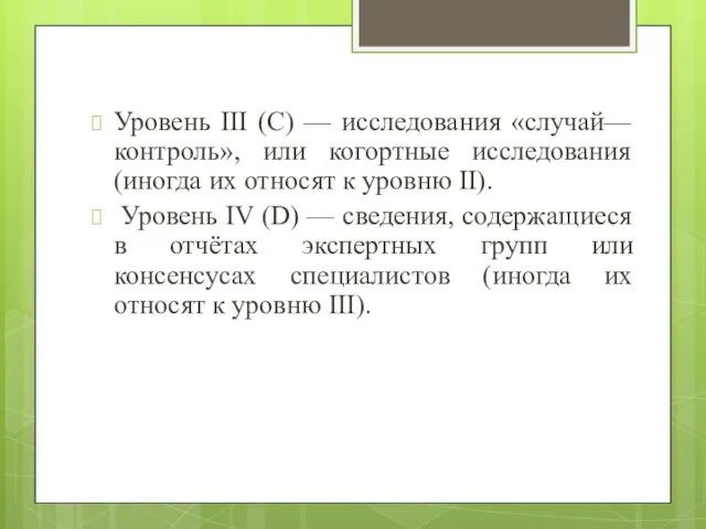 Уровень III (С) — исследования «случай—контроль», или когортные исследования (иногда их