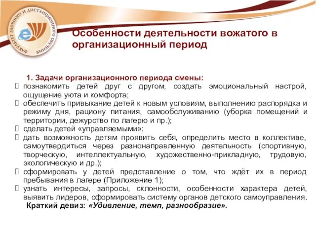 Особенности деятельности вожатого в организационный период 1. Задачи организационного периода смены: