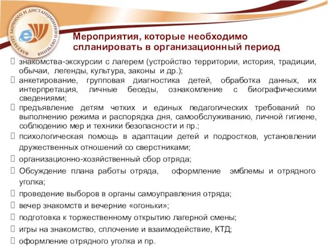 Мероприятия, которые необходимо спланировать в организационный период знакомства-экскурсии с лагерем (устройство