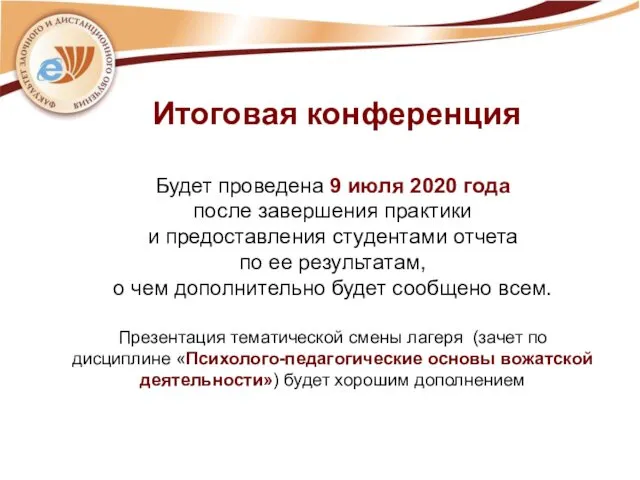 Итоговая конференция Будет проведена 9 июля 2020 года после завершения практики