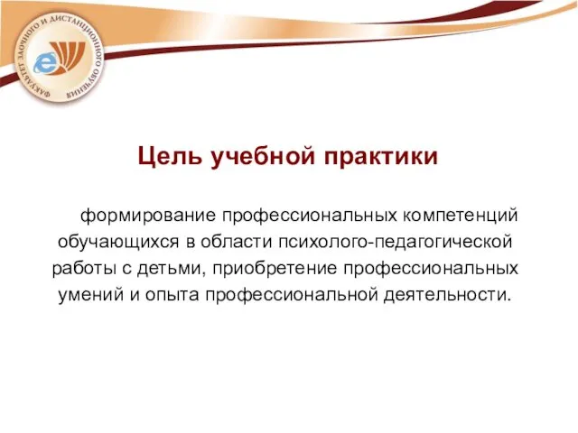 Цель учебной практики формирование профессиональных компетенций обучающихся в области психолого-педагогической работы