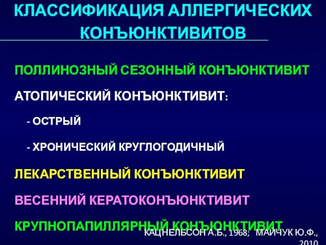 ПОЛЛИНОЗНЫЙ СЕЗОННЫЙ КОНЪЮНКТИВИТ АТОПИЧЕСКИЙ КОНЪЮНКТИВИТ: - ОСТРЫЙ - ХРОНИЧЕСКИЙ КРУГЛОГОДИЧНЫЙ ЛЕКАРСТВЕННЫЙ