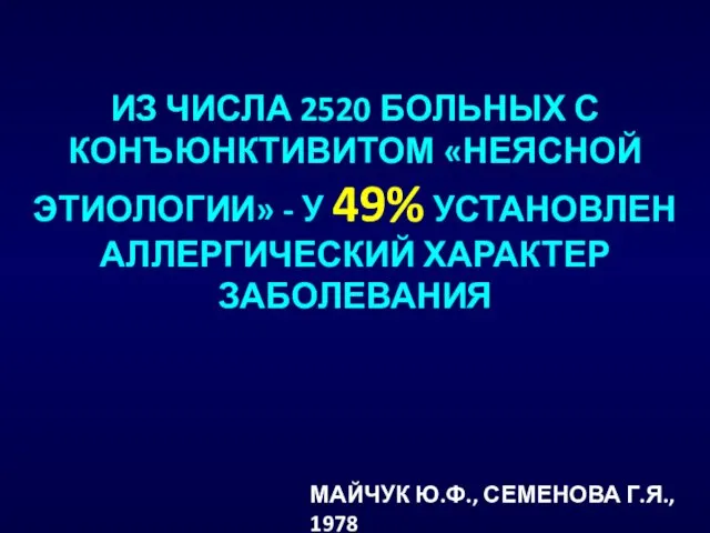 ИЗ ЧИСЛА 2520 БОЛЬНЫХ С КОНЪЮНКТИВИТОМ «НЕЯСНОЙ ЭТИОЛОГИИ» - У 49%