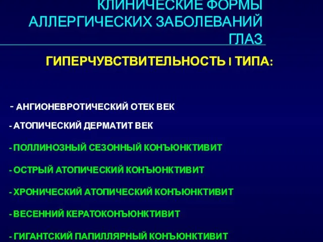 КЛИНИЧЕСКИЕ ФОРМЫ АЛЛЕРГИЧЕСКИХ ЗАБОЛЕВАНИЙ ГЛАЗ ГИПЕРЧУВСТВИТЕЛЬНОСТЬ I ТИПА: - АНГИОНЕВРОТИЧЕСКИЙ ОТЕК