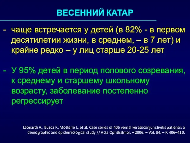 ВЕСЕННИЙ КАТАР чаще встречается у детей (в 82% - в первом