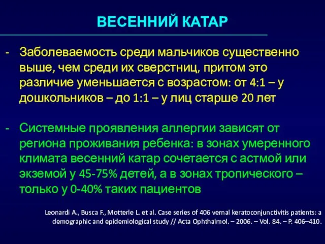 ВЕСЕННИЙ КАТАР Заболеваемость среди мальчиков существенно выше, чем среди их сверстниц,