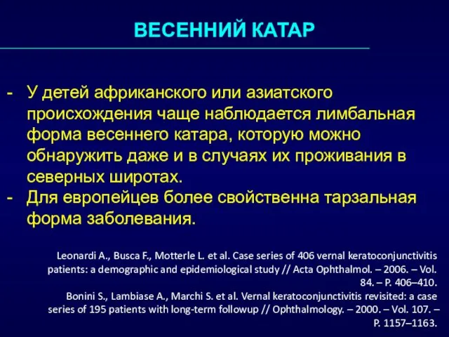 ВЕСЕННИЙ КАТАР У детей африканского или азиатского происхождения чаще наблюдается лимбальная