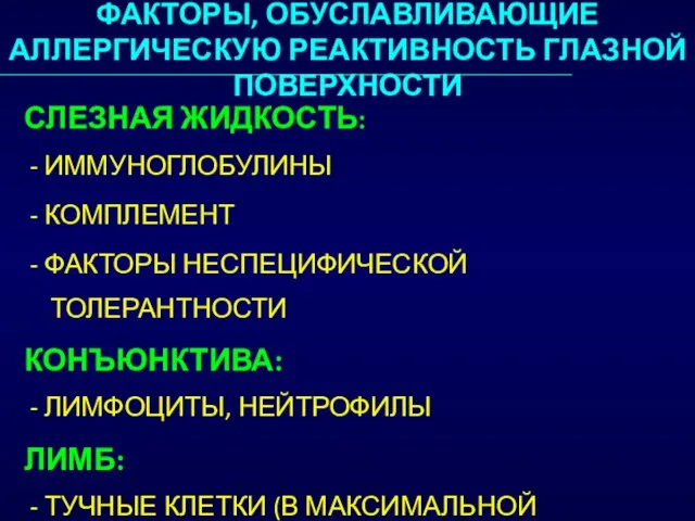 СЛЕЗНАЯ ЖИДКОСТЬ: - ИММУНОГЛОБУЛИНЫ - КОМПЛЕМЕНТ - ФАКТОРЫ НЕСПЕЦИФИЧЕСКОЙ ТОЛЕРАНТНОСТИ КОНЪЮНКТИВА: