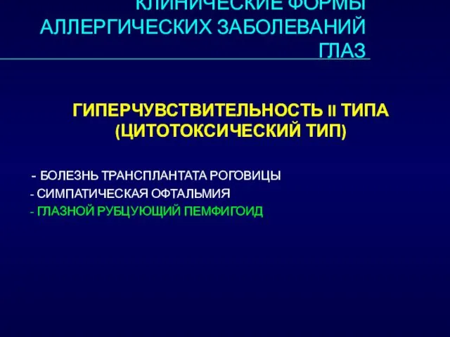 КЛИНИЧЕСКИЕ ФОРМЫ АЛЛЕРГИЧЕСКИХ ЗАБОЛЕВАНИЙ ГЛАЗ ГИПЕРЧУВСТВИТЕЛЬНОСТЬ II ТИПА (ЦИТОТОКСИЧЕСКИЙ ТИП) -